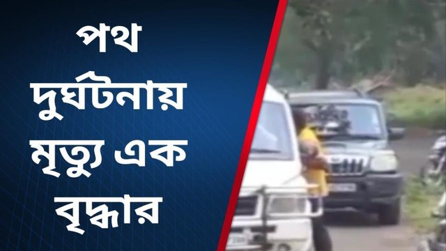 পশ্চিম বর্ধমান: লরির ধাক্কায় রাস্তায় মিশে গেল বৃদ্ধা! রক্তে মাখামাখি….