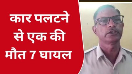 दौसा : अनियंत्रित कार पलटी, एक की मौत, 7 घायल, देखिए पूरी खबर