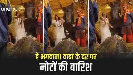 हे भगवान! बाबा के दर पर नोटों की बारिश, गर्भ गृह में पैसे उड़ाते महिला का Video viral