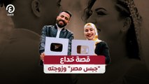 قصة خداع 