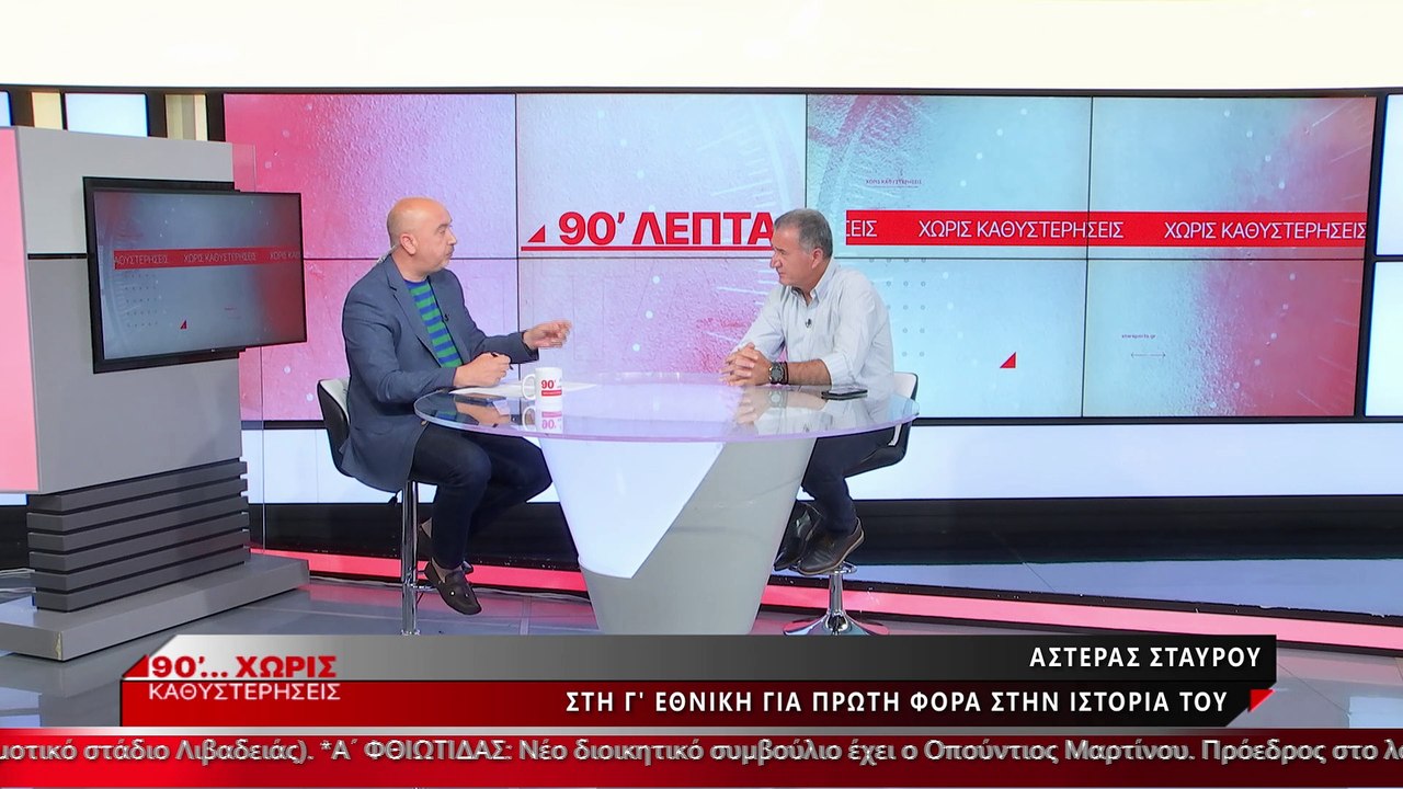 Ο Πέτρος Καραΐσκος για την άνοδο του Αστέρα Στα...