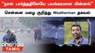 Chennai Rain | திடீரென இவ்வளவு மழை பெய்தது ஏன் ? Tamilnadu Weatherman விளக்கம்