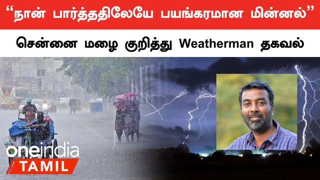 Chennai Rain | திடீரென இவ்வளவு மழை பெய்தது ஏன் ? Tamilnadu Weatherman விளக்கம்