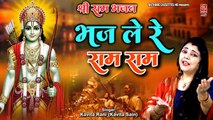 श्री राम भजन || Bhaj Le Re Ram Ram - भज ले रे राम राम || Lord Ram Bhakti Song || Ram Ji Ke Bhajans