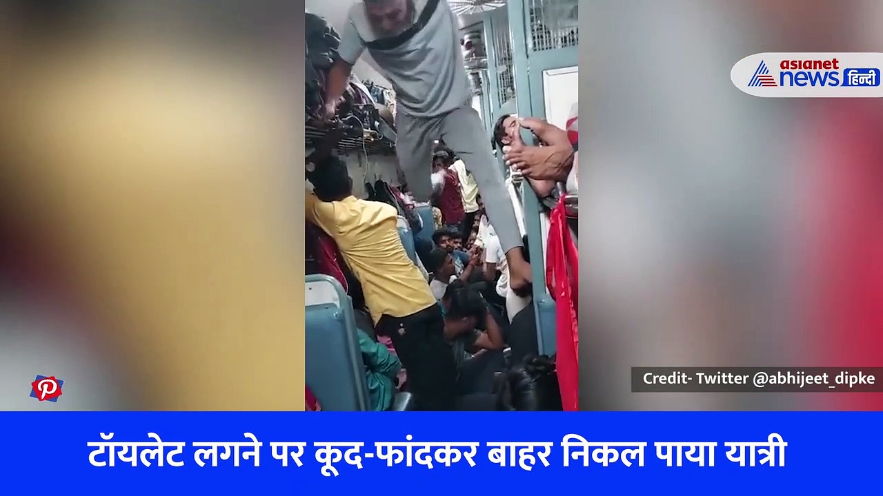 ट्रेन में टॉयलेट जाने के लिए 'सुपरमैन' बन गया यात्री, वायरल वीडियो देख लोगों ने रेलवे की व्यवस्थाओं पर उठाए सवाल