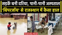 Cyclone Biparjoy ने Rajasthan में मचा दिया कहर, कई जिलों में सब पानी-पानी | वनइंडिया हिंदी