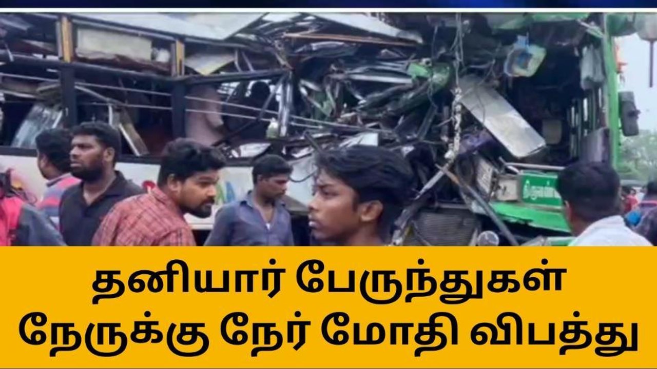 கடலூர்: தனியார் பேருந்துகள் நேருக்கு நேர் மோதி...
