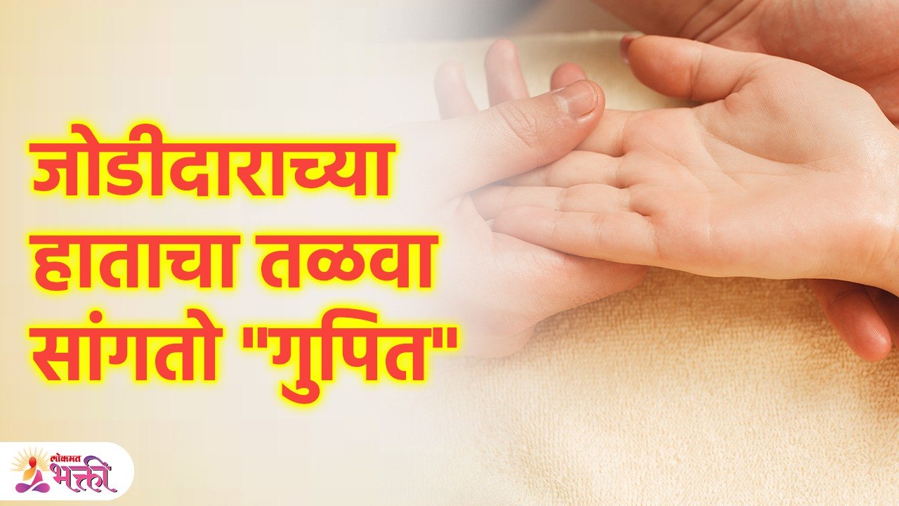 "तुमच्या जोडीदाराचा हात बघून स्वभाव ओळखा" | Palmistry Reading | Lokmat Bhakti | KA3