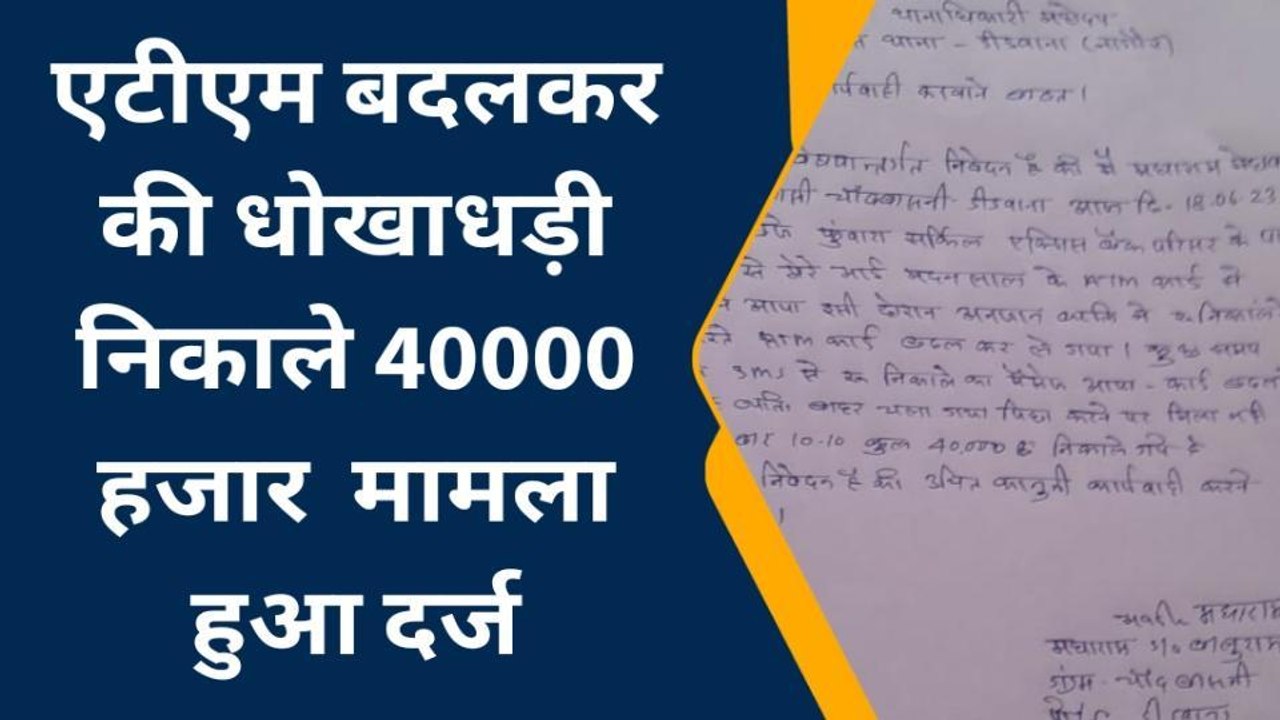डीडवाना : एटीएम बदलकर की धोखाधड़ी, खाते से निकाले 40 हजार, पुलिस जुटी जांच में