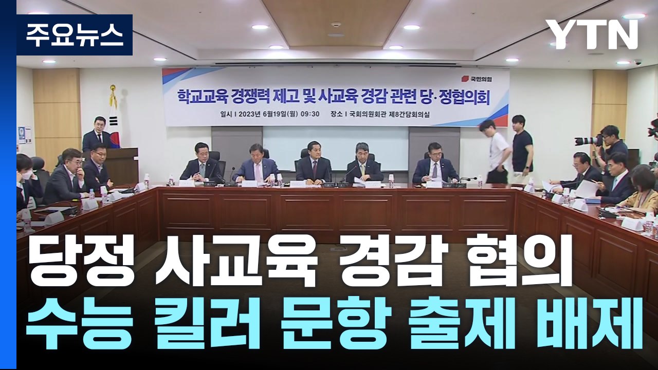 당정 "수능 '킬러 문항' 출제 배제...자사고·외고 존치" / YTN