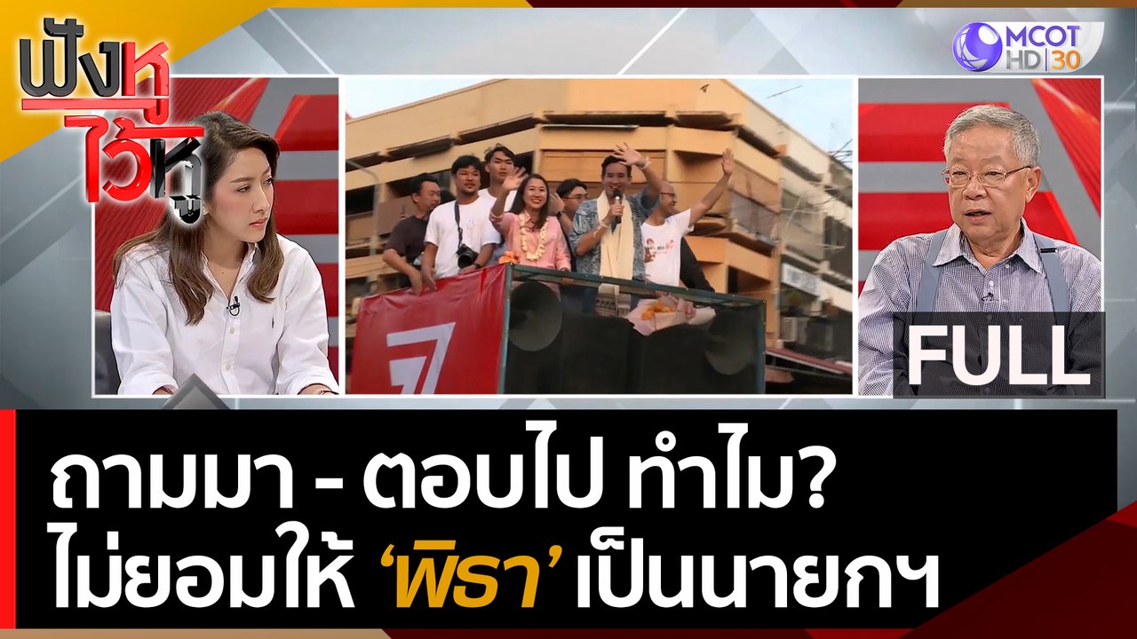 (คลิปเต็ม) ถามมา-ตอบไป ทำไม? ไม่ยอมให้ 'พิธา' เป็นนายกฯ | ฟังหูไว้หู (16 มิ.ย. 66)