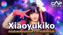 พูดคุยกับ XIAOYUKIKO คอสเพลย์เยอร์สาวชาวสิงคโปร์ | CAF 2023 Exclusive Interview