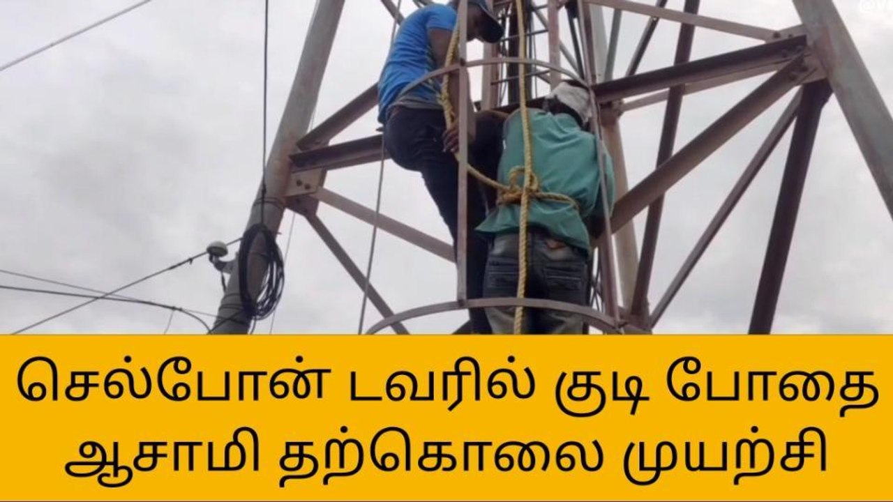 தி.மலை: போதை ஆசாமி செல்போன் டவர் மீது ஏறி தற்கொலை முயற்சி!