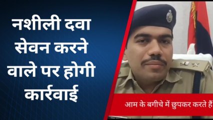 दरभंगा: नशीली दवा बेचने और सेवन करने वालों पर जल्द होगी करवाई- एसपी