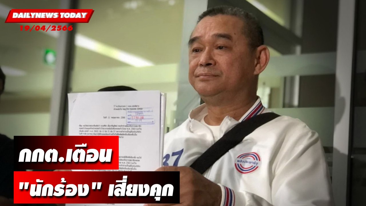 กกต.เตือน "นักร้อง" เสี่ยงคุก l DAILYNEWSTODAY เดลินิวส์ 19/06/66