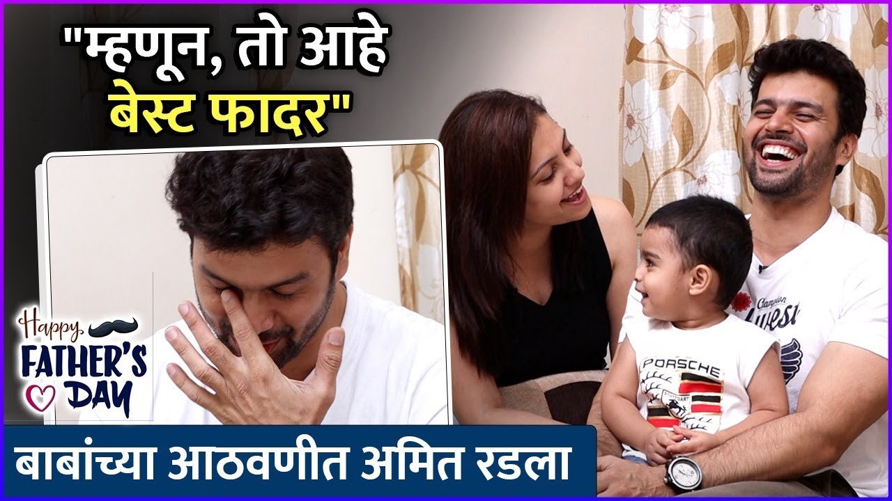 म्हणून, तो आहे बेस्ट फादर", बाबांच्या आठवणीत अमित रडला | Father's Day Special | Amit Bhanushali