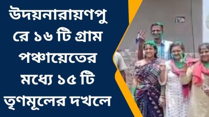 হাওড়া: পঞ্চায়েত থেকে পঞ্চায়েত সমিতি - জিতে শুরু শাসকের আবীর খেলা