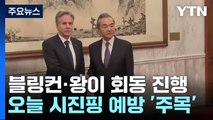 미중 '외교수장' 블링컨·왕이 회동...시진핑도 만날까? / YTN