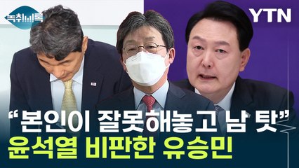 유승민 "본인이 잘못해놓고 장관 탓"...'尹 발언' 후폭풍 계속 [Y녹취록] / YTN
