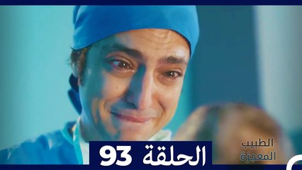الطبيب المعجزة الحلقة 93 | قصة ملهمة ومليئة بالمفاجآت ✨