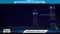 മാസപ്പിറവി ദൃശ്യമായില്ല: കേരളത്തിൽ ബലി പെരുന്നാൾ ജൂൺ 29ന്(വ്യാഴാഴ്ച|