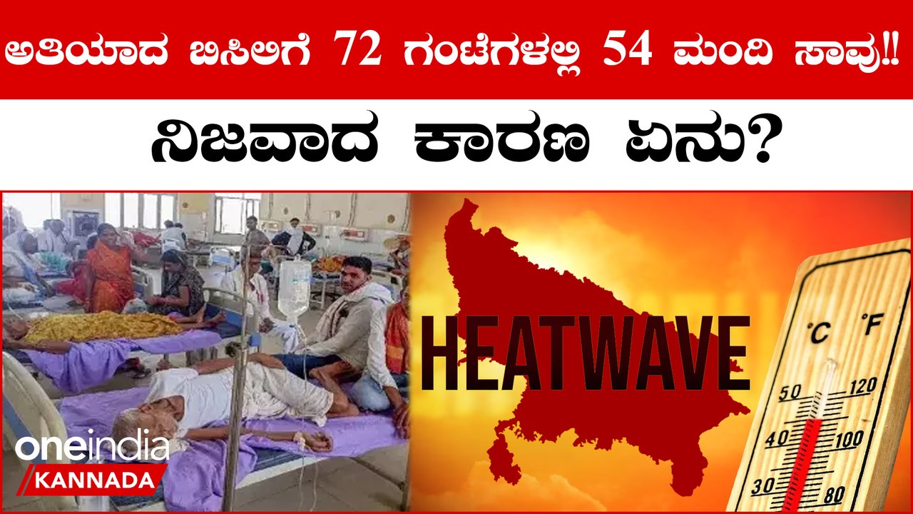 ಉತ್ತರ ಪ್ರದೇಶದಲ್ಲಿ ಅತಿ ತಾಪಮಾನಕ್ಕೆ 72 ಗಂಟೆಗಳಲ್ಲಿ 54 ಮಂದಿ ಸಾವು, 400 ಮಂದಿ ಅಸ್ವಸ್ಥ! ಅಸಲಿ ಕಾರಣ ಇಲ್ಲಿದೆ