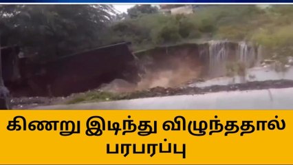கிணற்றின் பக்கவாட்டு சுவர் இடிந்து விழுந்த கொடூரம்!