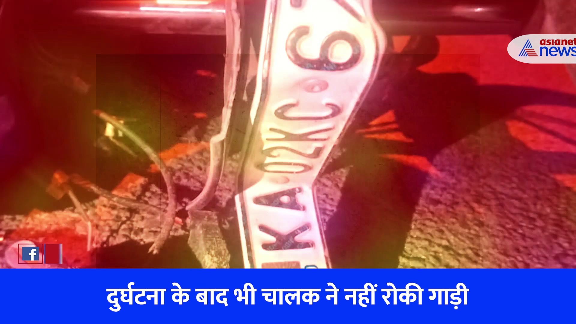 हिट एंड रन केस: पार्टी के बाद नशे में धुत कार चालक ने युवक को मारी टक्कर, खौफनाक एक्सीडेंट का वीडियो देखकर कांप जाएगी रूह