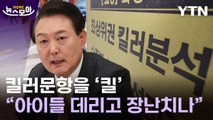 [뉴스모아] 대통령 '공정수능' 발언에 평가원장 사임…