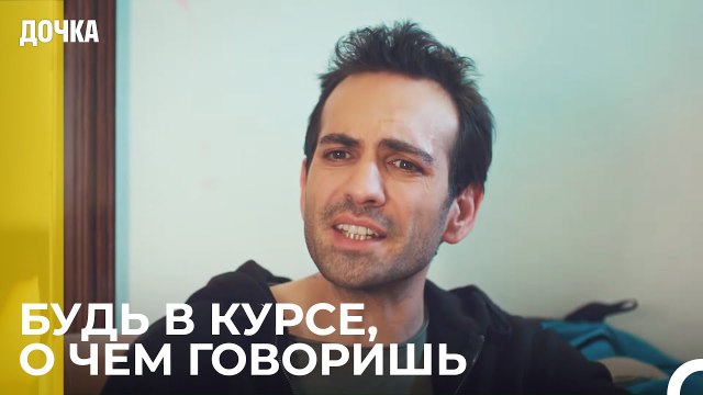 Демир Был Очень Зол На Ойкю - Дочка 18 Серия