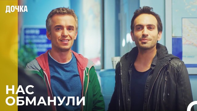 Демир И Джемаль В Полицейском Участке - Дочка 19 Серия