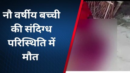 पूर्वी चंपारण: नौ वर्षीय बच्ची की संदिग्ध परिस्थिति में हुई मौत, शव का हुआ पोस्टमार्टम