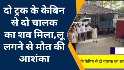 कैमूर: सड़क किनारे खड़े ट्रकों से दो चालक का शव बरामद, लू से मौत होने की आशंका