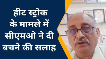 मऊ: हीट स्ट्रोक के मामले में सीएमओ ने दी बचने की सलाह