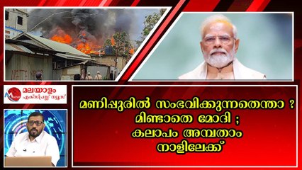 മണിപ്പൂർ വിഷയത്തിൽ കേരളത്തിലെ ബിജെപിയുടെ നിലപാടെന്താ ?