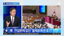 이재명 “불체포특권 포기”…“尹, 압구정 정권” 무슨 뜻?