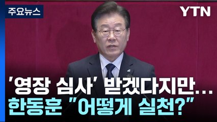 이재명 '영장 심사' 받겠다지만...한동훈 "어떻게 실천하나" / YTN