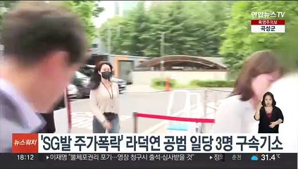 Скачать видео: 'SG발 주가폭락' 라덕연 공범 일당 3명 구속기소