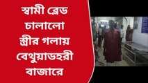 স্কুটি নিয়ে বচসা, স্ত্রীর গলায় ধারালো ব্লেড চালালো স্বামী
