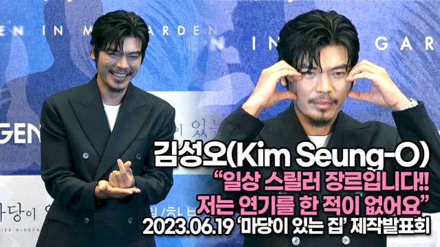 김성오(Kim Seung-O), “일상 스릴러 장르입니다!! 저는 연기를 한 적이 없어요”(‘마당이 있는 집’ 제작발표회) [TOP영상]