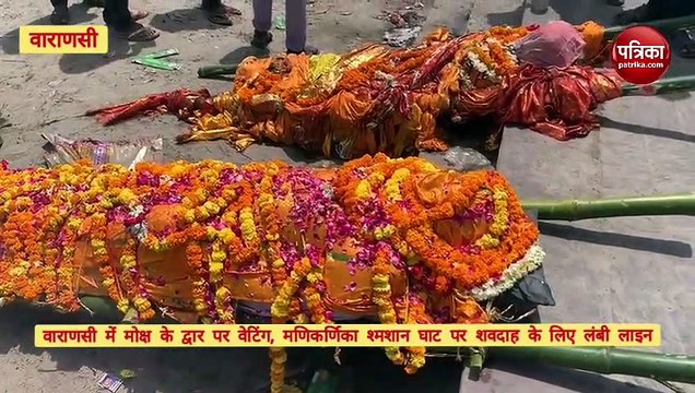 Varanasi में मोक्ष के द्वार पर वोटिंग, मणिकर्णिका महाश्मशान पर शवों की लम्बी कतार