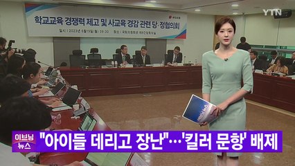 [YTN 실시간뉴스] "아이들 데리고 장난"...'킬러 문항' 배제 / YTN