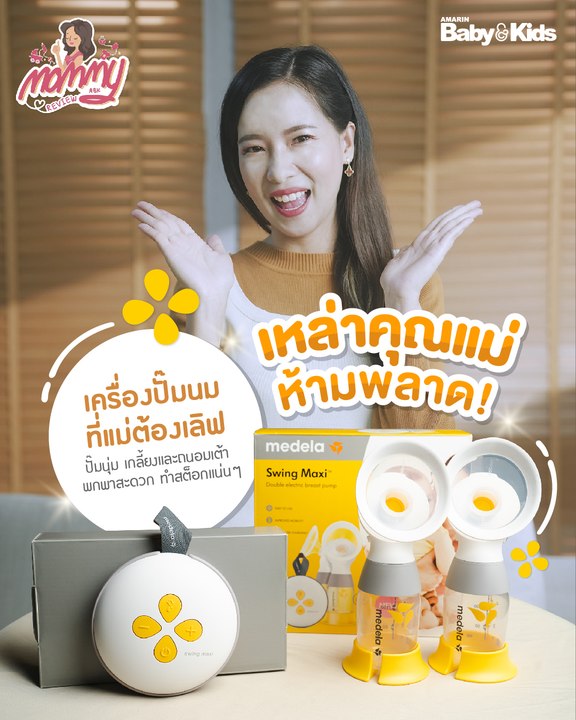 Mommy รีวิว EP.47 | เครื่องปั๊มนมที่แม่ต้องเลิฟ! ปั๊มนุ่ม เกลี้ยงและถนอมเต้า พกพาง่าย ทำสต็อกแน่นๆ