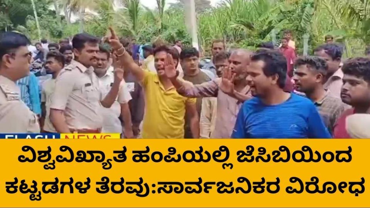 ಹೊಸಪೇಟೆ: ಹಂಪಿಯಲ್ಲಿ ಕಟ್ಟಡಗಳ ತೆರವು, ಸಾರ್ವಜನಿಕರ ಆಕ್ರೋಶ
