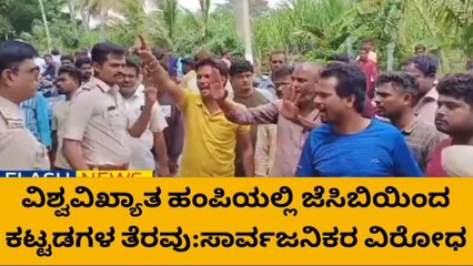ಹೊಸಪೇಟೆ: ಹಂಪಿಯಲ್ಲಿ ಕಟ್ಟಡಗಳ ತೆರವು, ಸಾರ್ವಜನಿಕರ ಆಕ್ರೋಶ