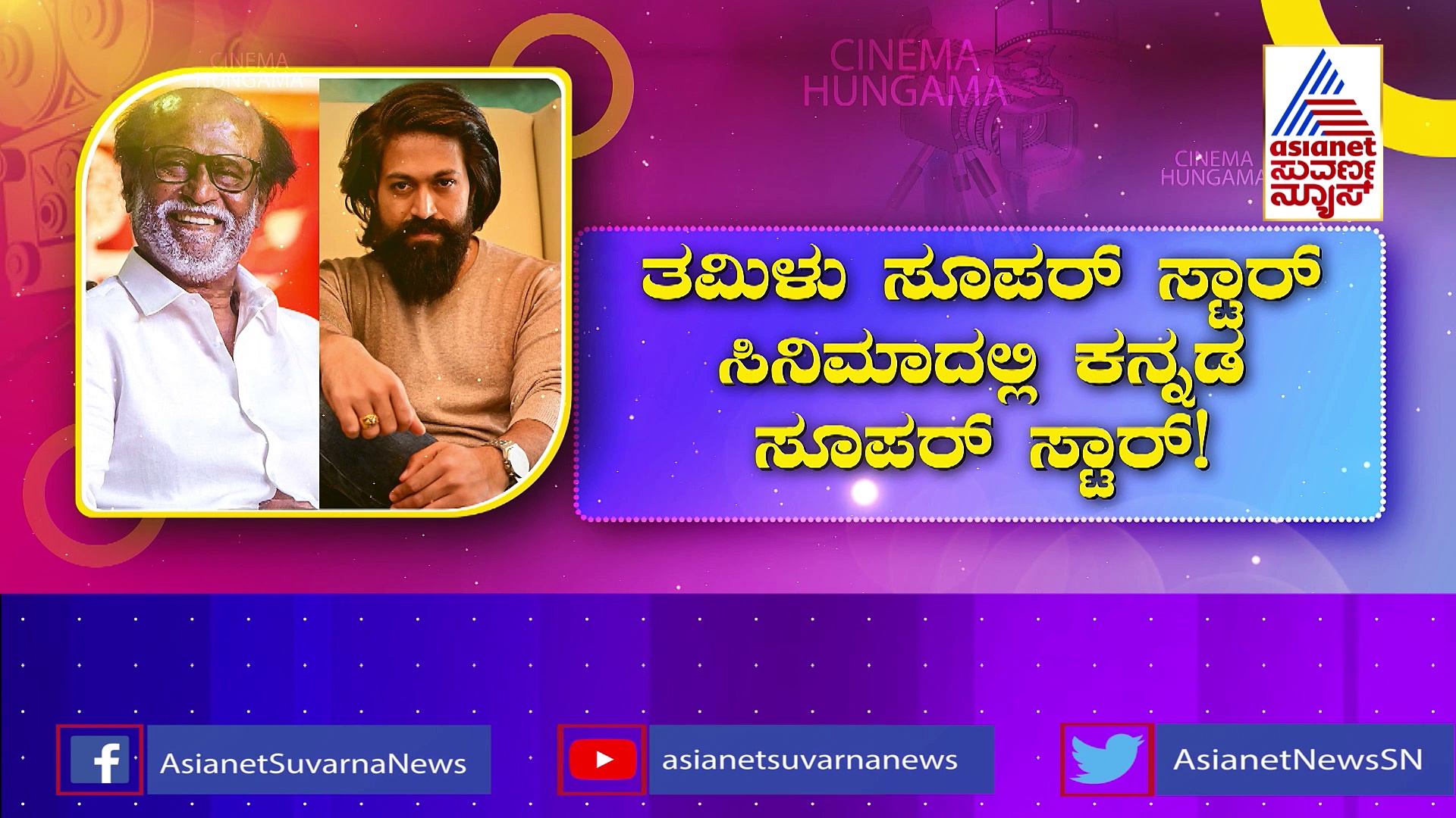 ರಜನಿಕಾಂತ್ 171ನೇ ಸಿನಿಮಾದಲ್ಲಿ ರಾಕಿಂಗ್ ರಂಗು.?: ಆಕ್ಷನ್ ಥ್ರಿಲ್ಲರ್ ಚಿತ್ರದಲ್ಲಿ ಹೇಗಿರುತ್ತೆ ಯಶ್ ರೋಲ್.?
