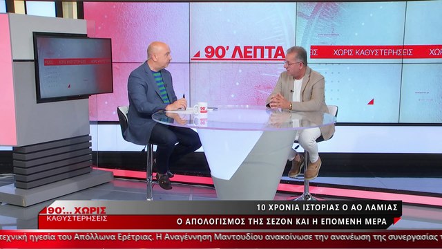 Ο πρόεδρος του Α.Ο. Λαμίας στα «90 Λεπτά Χωρίς Καθυστερήσεις»