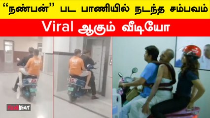 Nanban Movie Scene Recreated | Scooty-ல் மருத்துவமனைக்குள் சென்ற நபர்…