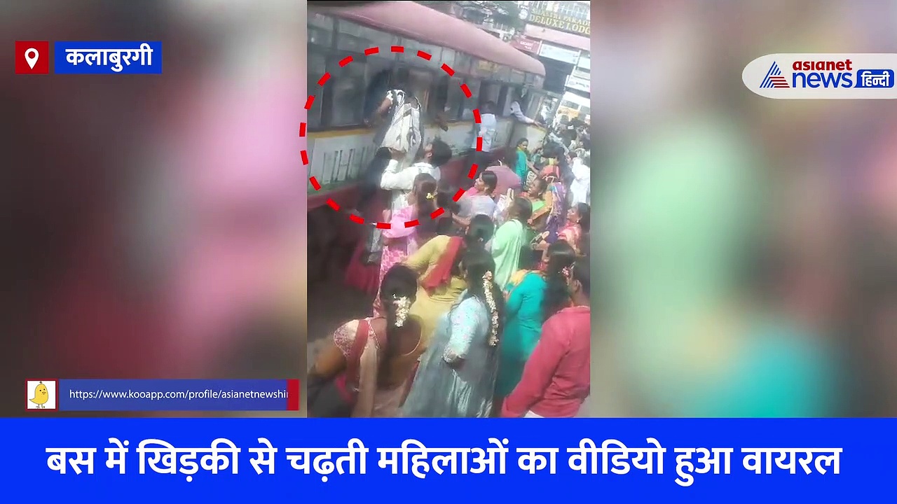 कर्नाटक: फ्री सेवा ने बना दिया ऐसा हाल, बस में चढ़ने के लिए महिलाओं को खिड़की का लेना पड़ा सहारा, देखें Video