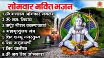 सोमवार भक्ति भजन - ॐ मंगलम ओमकार मंगलम, ॐ नमः शिवाय, कर्पूर गौरम करुणावतारं, शिव शम्भू नमस्तुभ्यं ~ @ambeybhakti